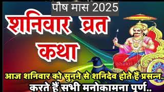 शनिवार व्रत कथा।।shani dev ki katha ।।शनि दोष मुक्ति की कथा,।।आज शनिवार को सुनें शनि देव की कथा