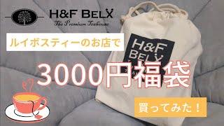 【福袋/ハッピーバッグ】H&F BELXの3000円福袋を開封！ルイボスティー