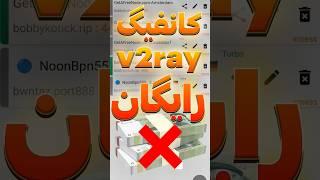 کانفیگ سرور رایگان v2ray نامحدود/#v2ray #vpn #فیلترشکن