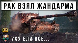 РАК взял ЖАНДАРМА и пошел ДРАТЬ СТАТИСТОВ... Самя жуткая ИМБА в Мире Танков!