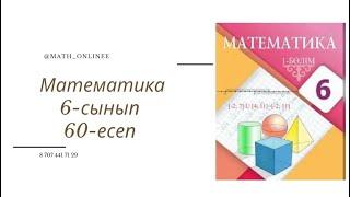 Математика 6-сынып 60-есеп  700г тұзды су ерітіндісіндегі су 574г Тұзды су ерітіндісіндегі тұз неше