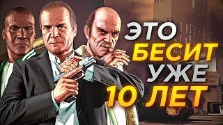 Самые РАЗДРАЖАЮЩИЕ моменты Grand Theft Auto 5 | ИГРЕ УЖЕ 10 ЛЕТ