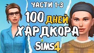 100 дней ХАРДКОРА в the Sims 4 | 1-3 части