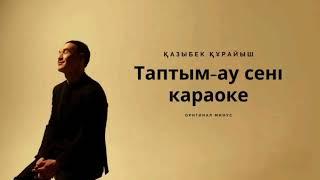 Қазбек Құрайыш - Таптым-ау сені караоке (минус)