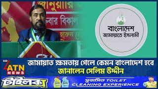 জামায়াত ক্ষমতায় গেলে কেমন বাংলাদেশ হবে জানালেন সেলিম উদ্দীন | Jamaat-e-Islami | Salim Uddin