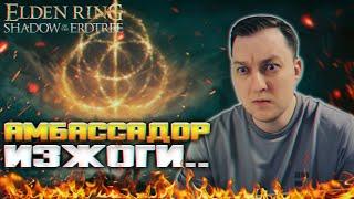 Дабл пинитрейшн, минаж струа, 69, 89, платиновый дождь   Elden Ring: Shadow of the Erdtree #1 (2)