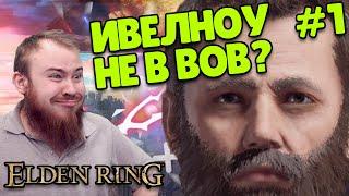 ИВЕЛНОУ НЕ В ВОВ? ELDEN RING ПРОХОЖДЕНИЕ ЭЛДЕН РИНГ ГЕЙМПЛЕЙ ТОП МОМЕНТЫ С TWITCH РЕАКЦИИ ДОНАТЫ