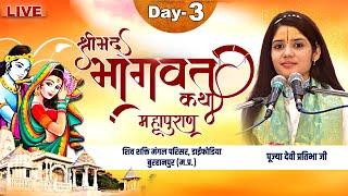 Live | Shrimad Bhagwat Katha | Devi Pratibha Ji | Burhanpur, MP | Day 3