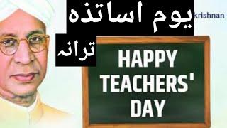 یوم اساتذہ ترانہ | youme asatiza geet |teacher's day song