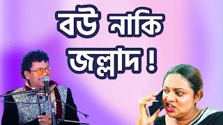 চল  আমার বাসায়  চল- নকুল কুমার বিশ্বাস | Chol amar bashay chol - Nakul Kumar Biswas