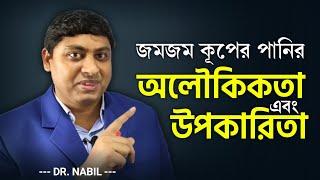 জমজম কূপের পানির অলৌকিকতা এবং উপকারিতা | Zamzam Water Miracle | Dr. Nabil