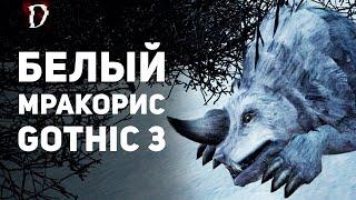 Белый Мракорис: Секреты игры Gothic 3 | Готика 3 | DAMIANoNE