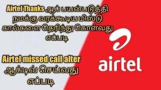 how to open Airtel AIRMCA message and| how to active airtel missed call alert