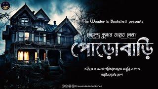পোড়োবাড়ি । হেমেন্দ্রকুমার রায় (Porobari) Bengali Audio Story। ভূতের গল্প । Classic Horror