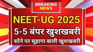 NEET 2025 रजिस्ट्रेशन शुरू II NTA RELEASED NOTICE II LATEST UPDATE II छात्रों के लिए बड़ी राहत II