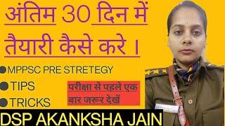 अंतिम 30 दिनों में क्या क्या पढ़े ?LAST STRETEGY FOR MPPSC PRE 2020 BY- DSP AKANKSHA JAIN