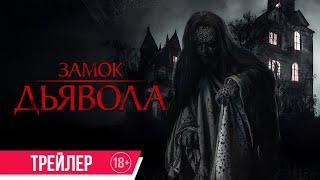 Замок дьявола | Трейлер | В кино с 3 октября