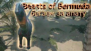 Играем за апатозавра и выживаем в |Beasts of Bermuda|