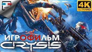 Crysis Remastered ИГРОФИЛЬМ 4K60FPS фантастика