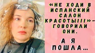 Бьюти-сфера в Европе - ПРАВДА, что все ПЛОХО? / Салоны красоты в Испании / Треш-обзор салона красоты