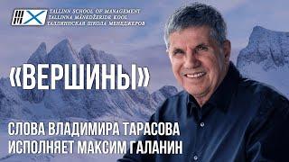 Песня «Вершины» Cлова Владимира Тарасова, исполнение Максима Галанина.