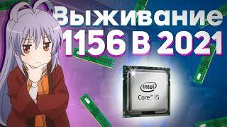 Core i5 650 + HD5570  выживание на 1156 сокете / бомж ПК 2021