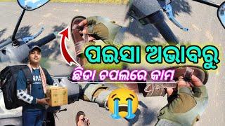 ପଇସା ଅଭାବରୁ ଛିଡା ଚପଲରେ କାମ  #deliveryboylife #villagelife #travelblog #vlog #delyvlogs #sadvideos_