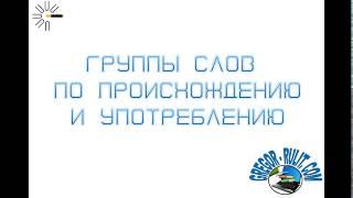 Группы слов по происхождению и употреблению