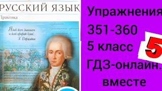 5 класс. ГДЗ. Русский язык. Учебник. Практика. Купалова. Упражнения 351-360. Без комментирования.