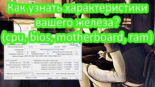 Как узнать характеристики вашего компьютера (cpu, motherboard, video, ram)? Программа CPU-Z