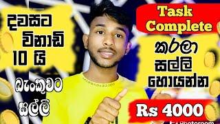 පොඩි පොඩි Task කරලා රු 4000 හොයන්න |How to Earn E-Money For Sinhala. money earning Sinhala