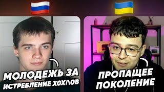 Молодое поколение россиян воспитывают на ненависти к украинцам. Чат рулетка
