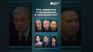 Что известно о кандидатах в президенты Казахстана? | Информбюро