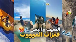 جديد الصيف و البحر  أقوى القفزات 