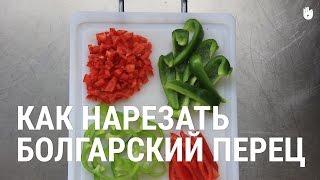 Как нарезать болгарский перец