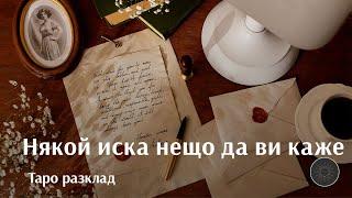 СПЕШНО!!! Някой иска нещо да ви каже...кой и какво🫢🫣