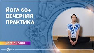 ЙОГА ДЛЯ ПОЖИЛЫХ. Йога 60+. Вечерняя практика. Елена Гаврилова