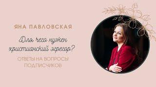 Для чего нужен христианский эгрегор? Отвечает Яна Павловская