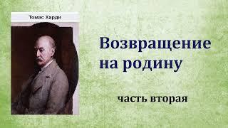 Томас Харди. Возвращение на родину. Часть вторая. Аудиокнига.