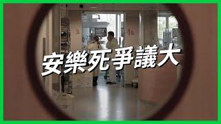 安樂死爭議大，弄不好變犯罪謀殺，哪些國家合法化了？【TODAY 看世界｜小發明大革命】