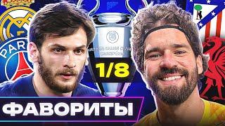 Главные ФАВОРИТЫ Лиги Чемпионов 2024/25! Кто пройдет в 1/4 ЛЧ? @GOAL24