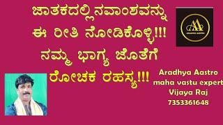 ನವಾಂಶವನ್ನು ಈ ರೀತಿ ನೋಡಿ ಕೊಳ್ಳಿ!! ನವಾಂಶ ನಮ್ಮ ಭಾಗ್ಯ ! ರೋಚಕ ರಹಸ್ಯ!!