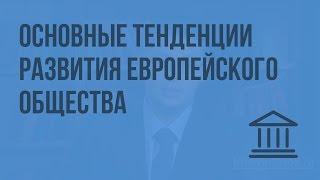 Основные тенденции социально-экономического развития европейского общества. Видеоурок