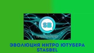 Эволюция интро ютубера StasBel