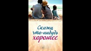 01 Skazhi chto nibud horoshee 2020 HDTVRip AVC by Серый1779 Files x