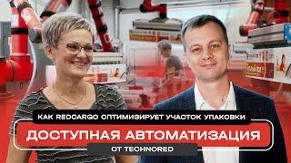 Доступная автоматизация от TECHNORED: Как REDCARGO оптимизирует участок упаковки