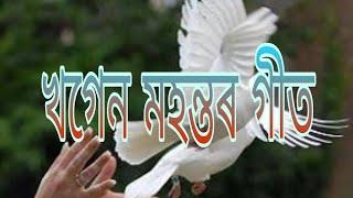 Khagen Mahanta (খগেন মহন্তৰ) Assamese Hit Songs