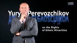 Yury Perevozchikov. On the rights of ethnic minorities / Тубат о правах этнических меньшинств