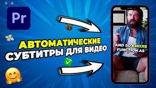 Как сделать АВТОМАТИЧЕСКИЕ Субтитры в Adobe Premiere Pro? (Для TikTok и Reels)