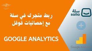 ربط متجر سلة مع إحصائيات قوقل Google Analyticts - Salla